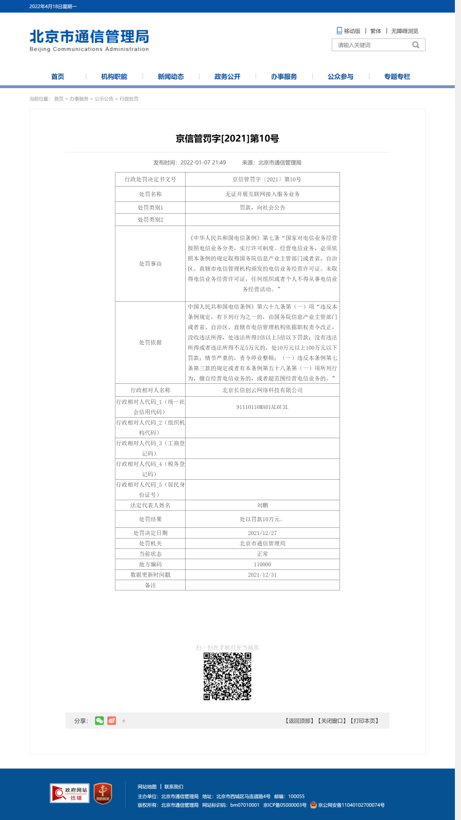 京信管罚字[2021]第10号.png