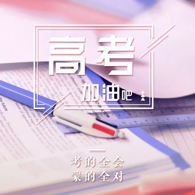 青春无悔，不负青春，不负韶华