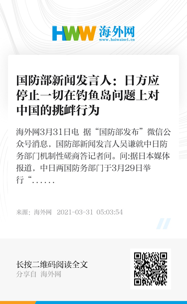 国防部严正声明，要求日方立即停止危险挑衅行径
