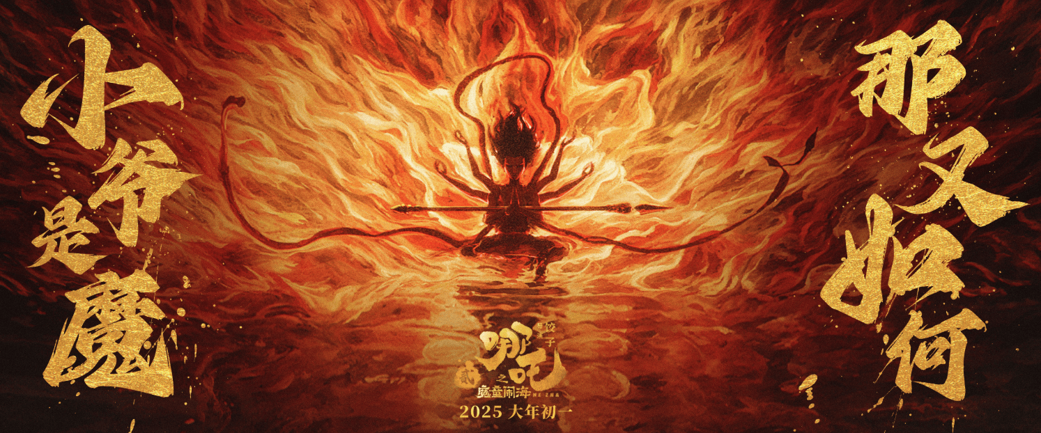 哪吒2，分账52亿，续写神话传奇