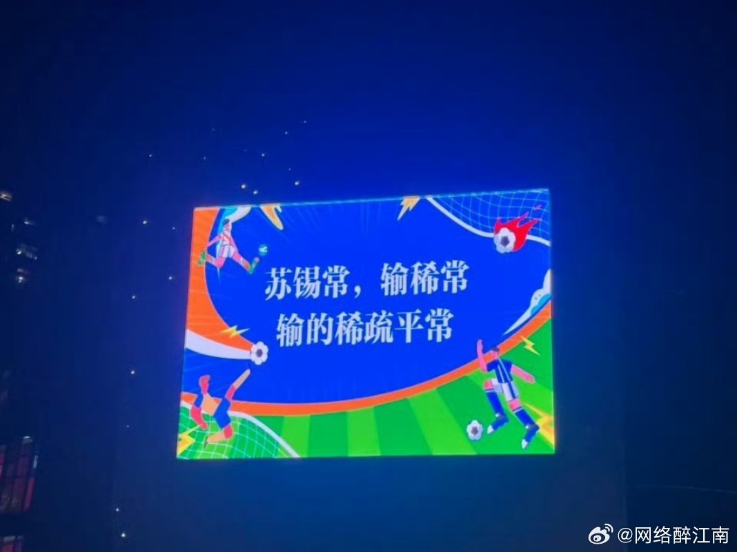 苏超散装与整装的跨界魅力，不止于玩梗的深度探索