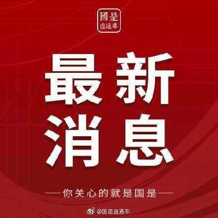 防长紧急呼吁，德黑兰居民需立即撤离以确保安全