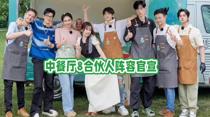 中餐厅9合伙人阵容官宣，星光璀璨，美食再启新程