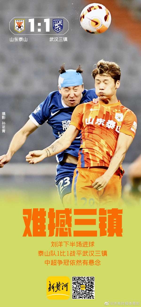 山东泰山3比1力克武汉三镇，中超赛场上的精彩对决