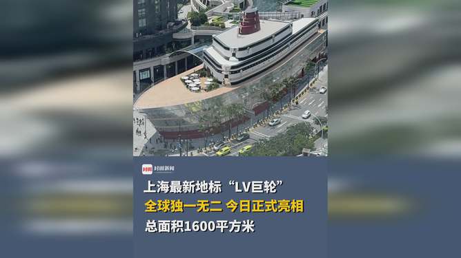 探访上海新地标，LV巨轮的震撼人流量