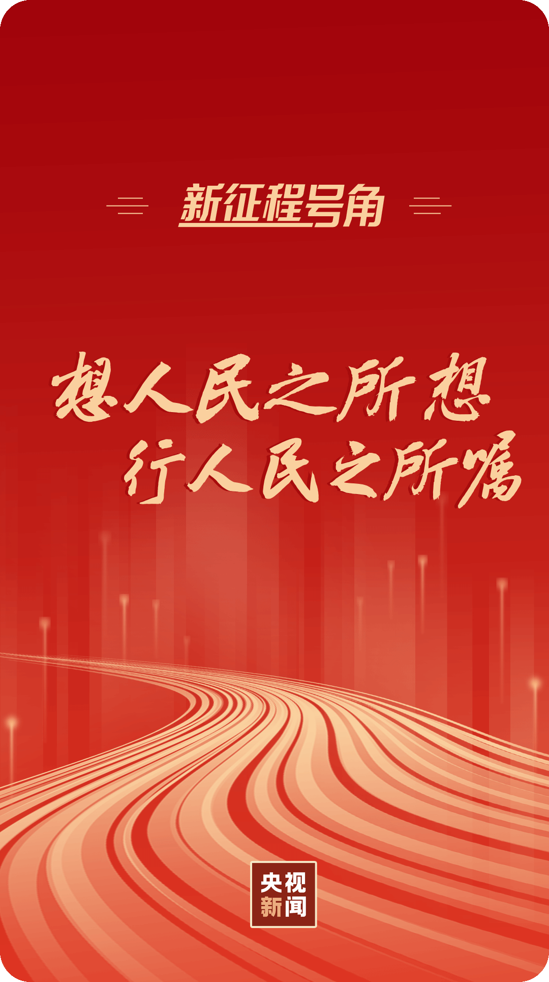 践行初心使命，想人民之所想，行人民之所嘱