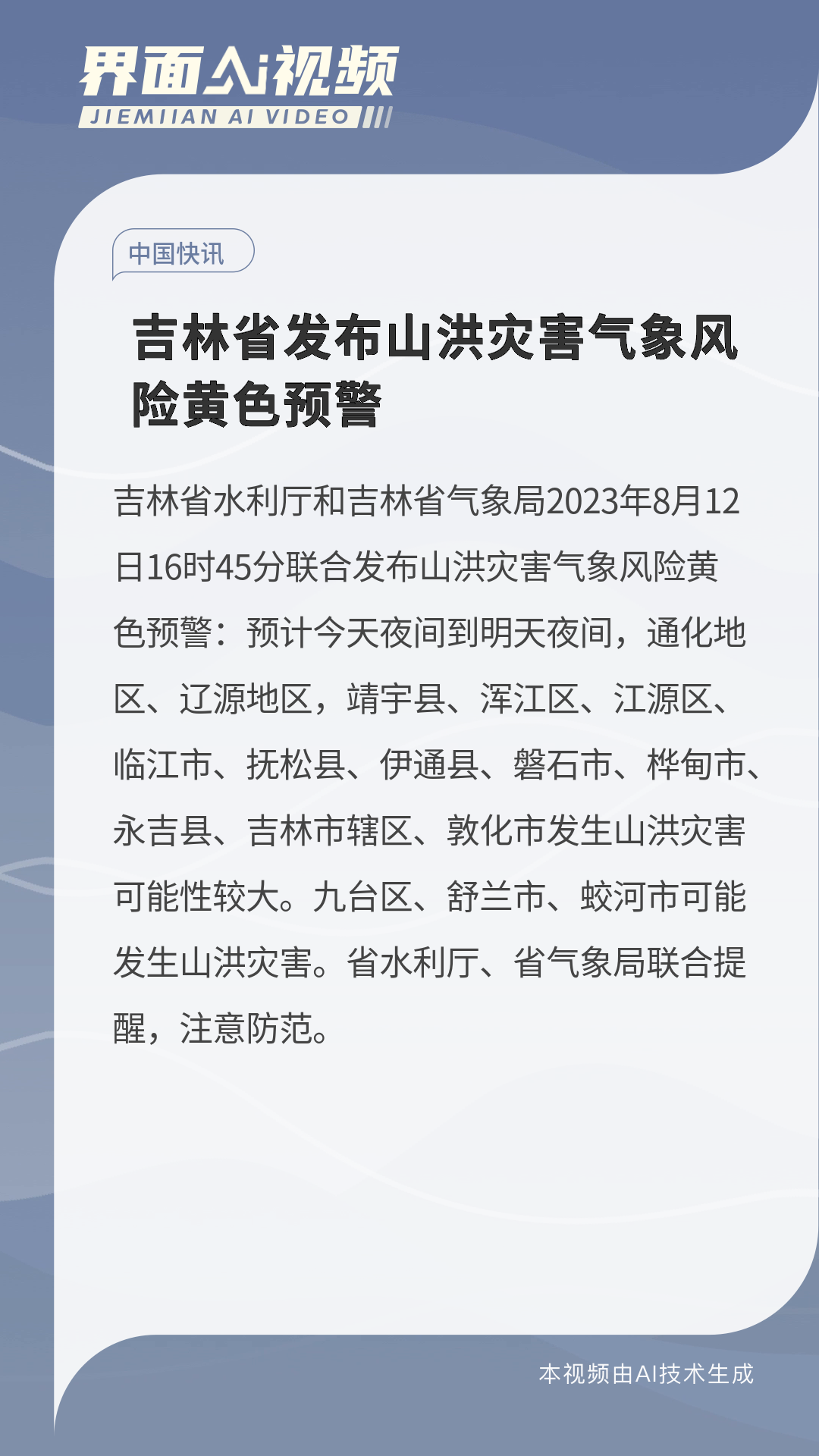 吉林紧急发布，山洪灾害气象风险橙色预警，防灾减灾刻不容缓