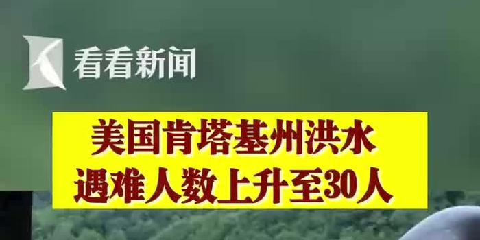 美国得州洪灾死亡人数攀升至51人，灾难的警示与反思