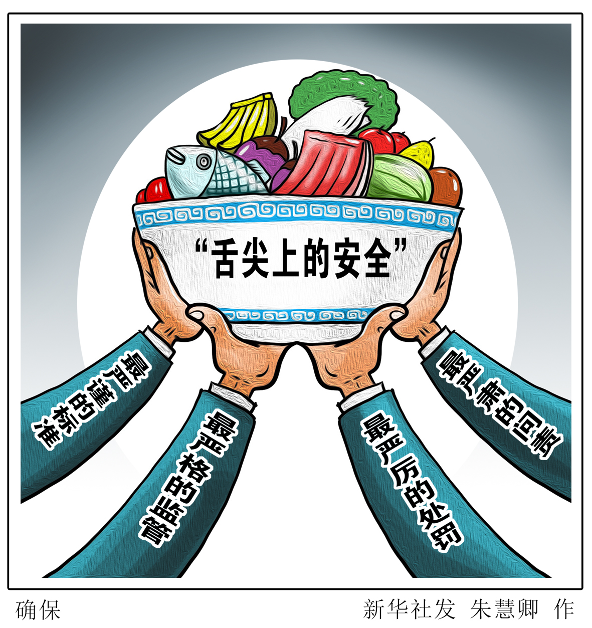 国务院食安委推动建立奖励机制，保障食品安全